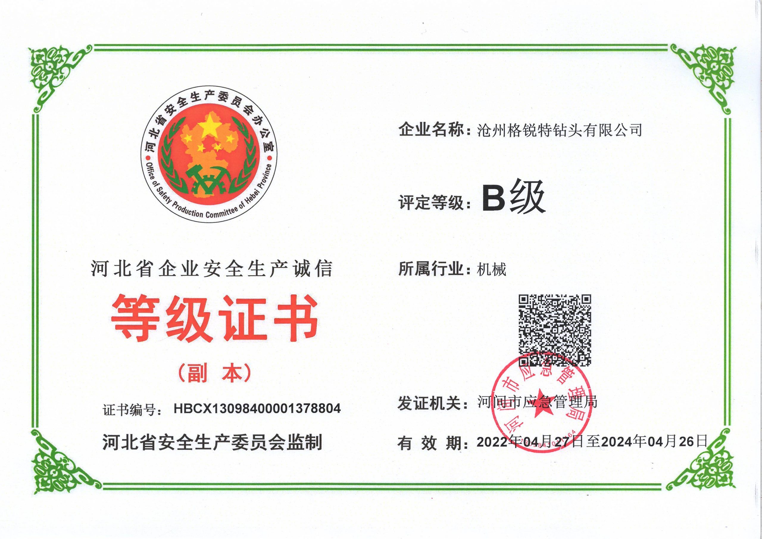 河北省企業(yè)安全誠信等級證書