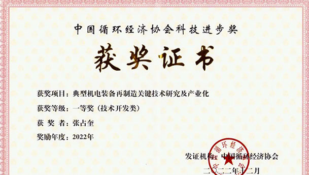 我司榮獲“中國循環(huán)經(jīng)濟(jì)協(xié)會科技進(jìn)步獎”
